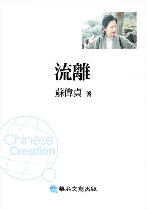 Cover of the book 流離 by 蘇偉貞, 華品文創