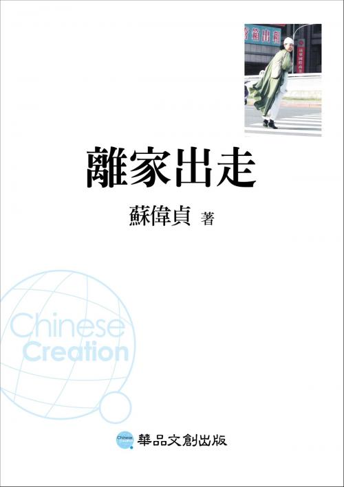 Cover of the book 離家出走 by 蘇偉貞, 華品文創