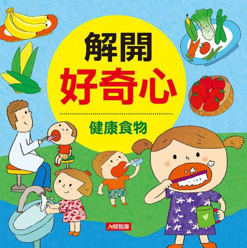 Cover of the book 健康食物-解開好奇心 by 黃健琪, 人類智庫數位科技股份有限公司
