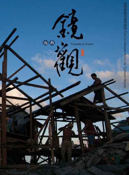 Cover of the book 海燕．鏡觀：菲律賓風災慈濟援助 by 慈濟基金會人文志業發展處編著, 財團法人慈濟傳播文化志業基金會