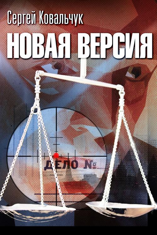 Cover of the book Новая версия by Sergei Kovalchuk, T/O "Neformat"