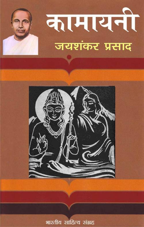 Cover of the book Kamayani (Hindi Epic) by Jaishankar Prasad, जयशंकर प्रसाद, Bhartiya Sahitya Inc.