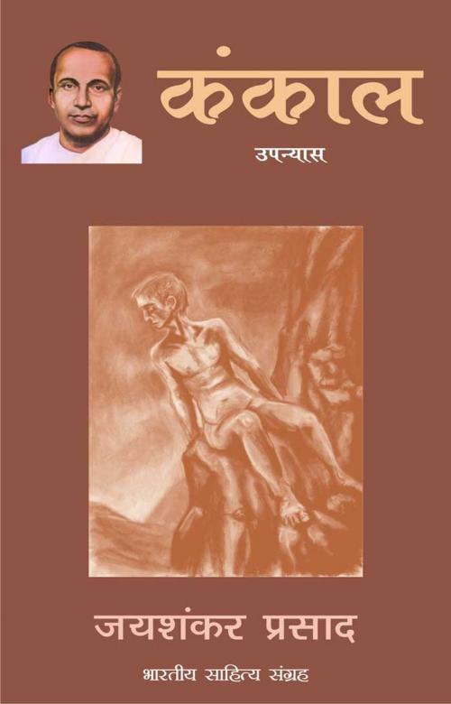 Cover of the book Kankaal (Hindi Novel) by Jaishankar Prasad, जयशंकर प्रसाद, Bhartiya Sahitya Inc.