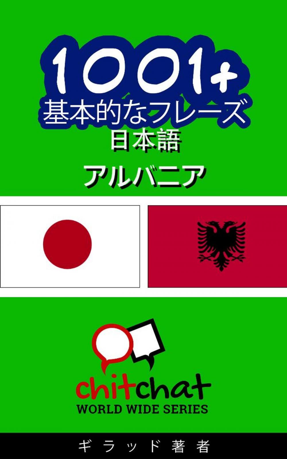 Big bigCover of 1001+ 基本的なフレーズ 日本語 - アルバニア