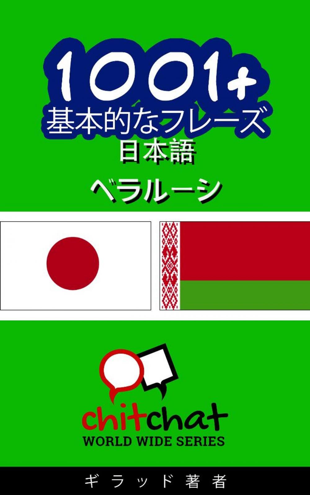 Big bigCover of 1001+ 基本的なフレーズ 日本語 - ベラルーシ