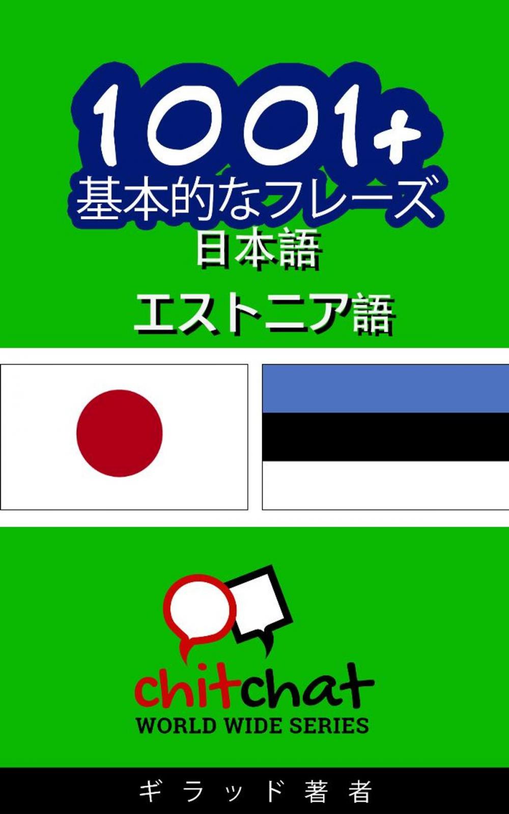 Big bigCover of 1001+ 基本的なフレーズ 日本語 - エストニア語