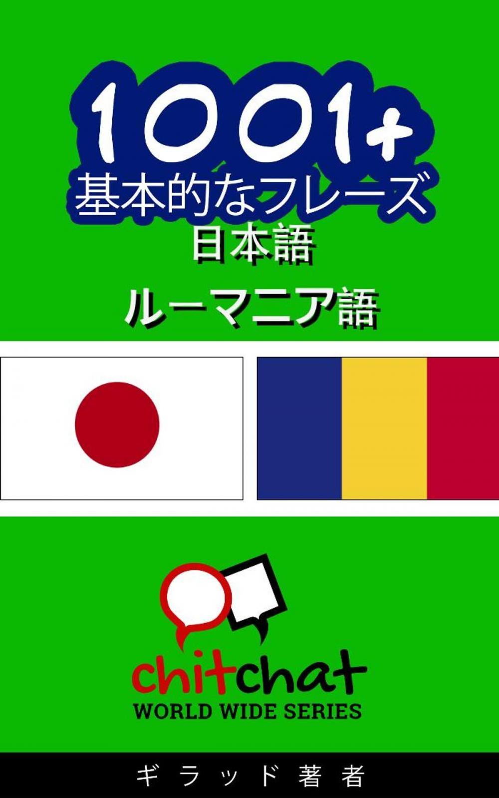 Big bigCover of 1001+ 基本的なフレーズ 日本語 - ルーマニア語