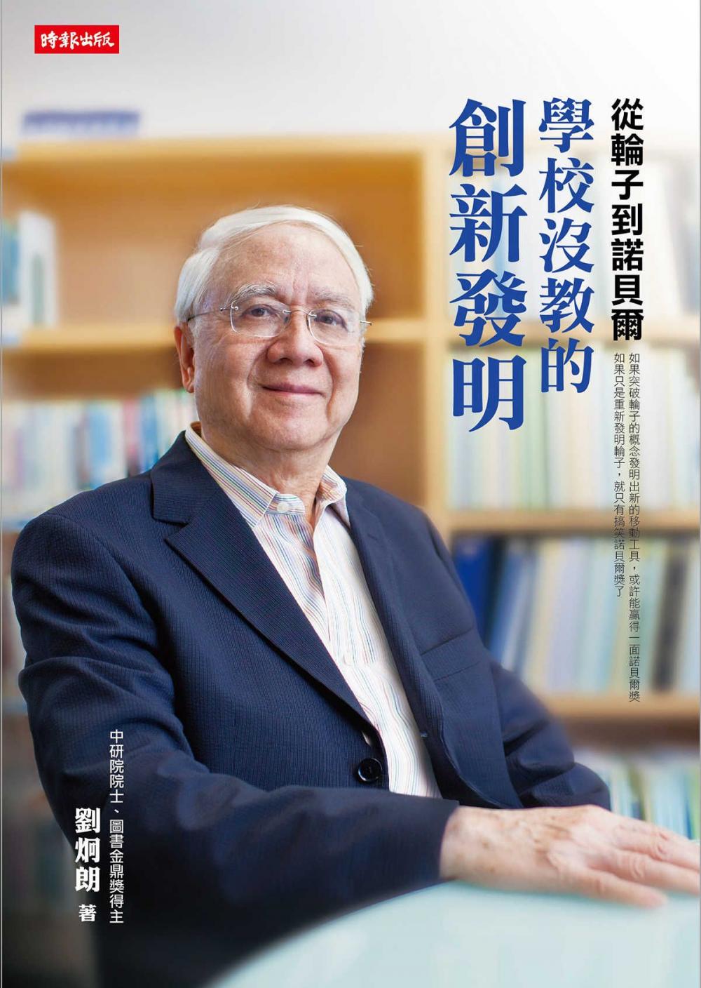 Big bigCover of 從輪子到諾貝爾：學校沒教的創新發明