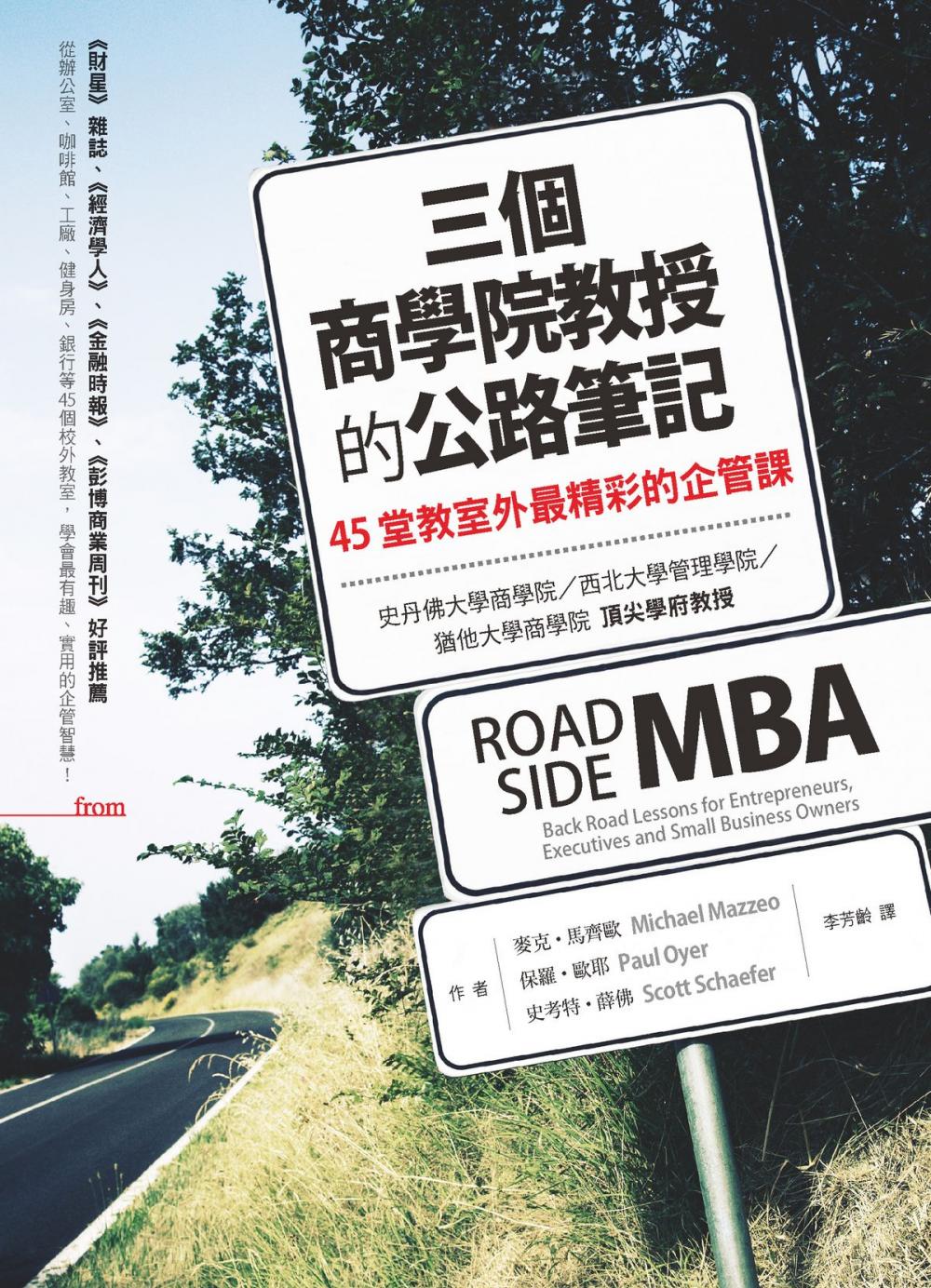 Big bigCover of 三個商學院教授的公路筆記