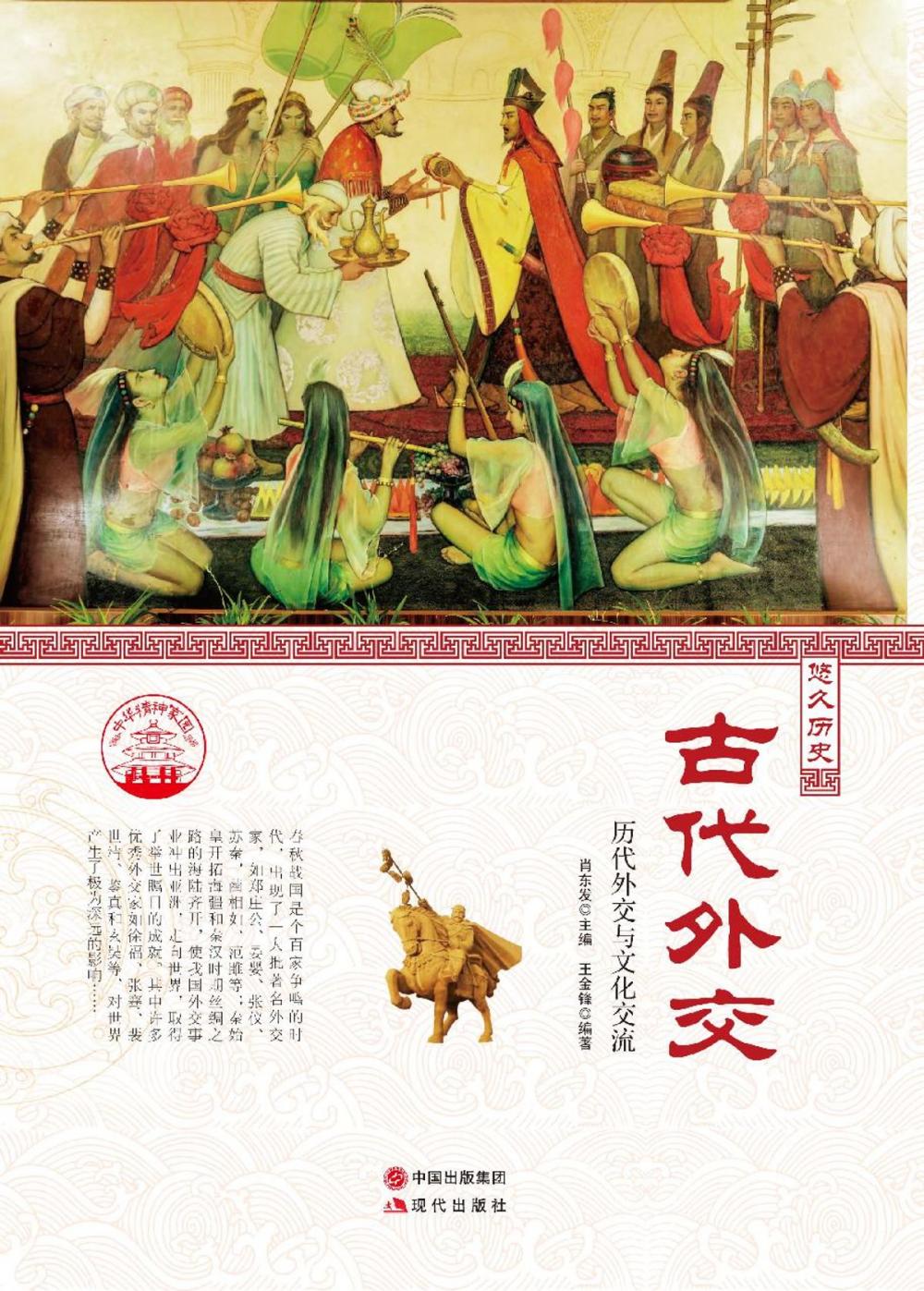 Big bigCover of 古代外交 : 历代外交与文化交流