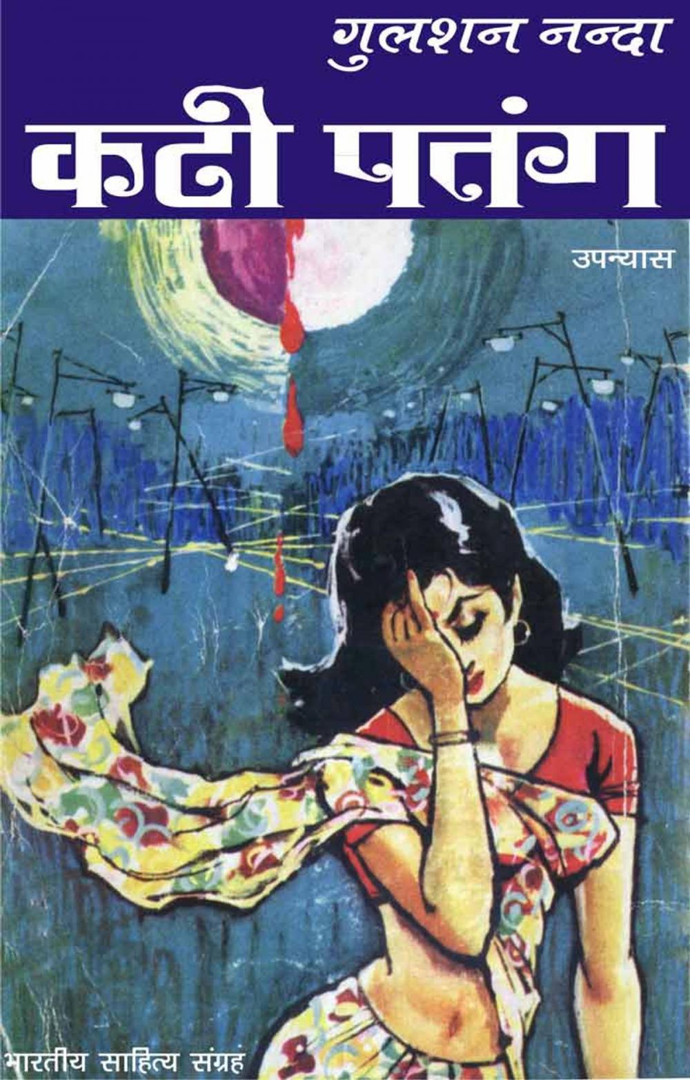 Big bigCover of Kati Patang (Hindi Novel)