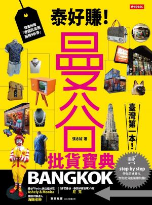 Cover of the book 泰好賺！曼谷批貨寶典 by Taipei Walker編輯部