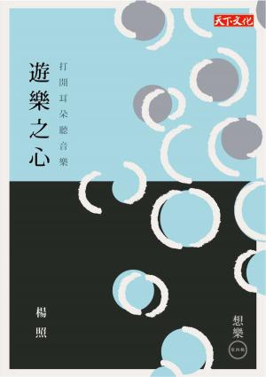 bigCover of the book 遊樂之心 by 