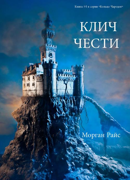 Cover of the book КЛИЧ ЧЕСТИ by Морган Райс, Морган Райс