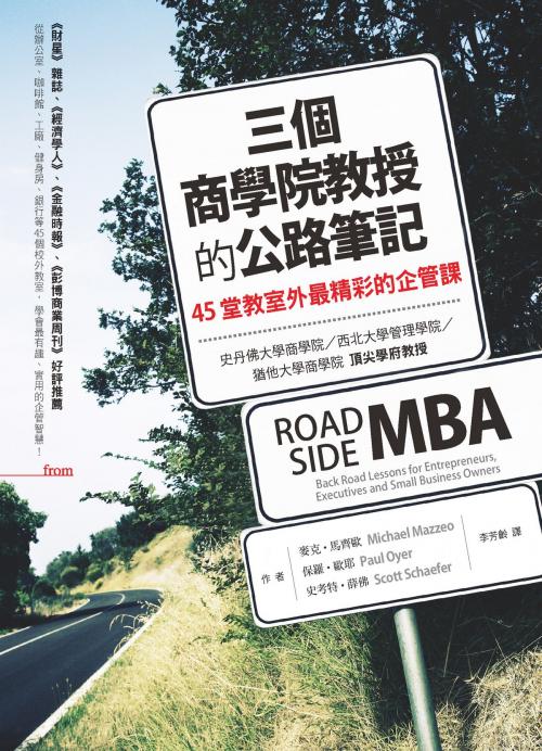 Cover of the book 三個商學院教授的公路筆記 by 麥克・馬齊歐, 保羅・歐耶, 史考特・薛佛, 大塊文化