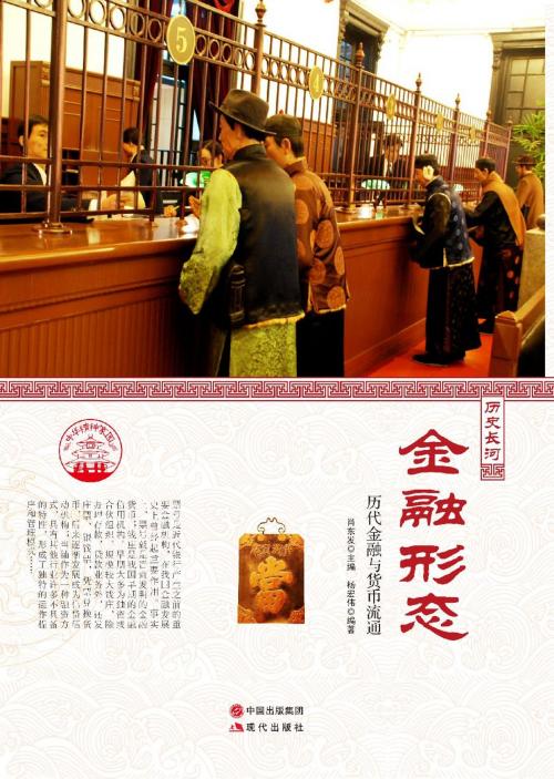 Cover of the book 金融形态 : 历代金融与货币流通 by 杨宏伟, 崧博出版事業有限公司