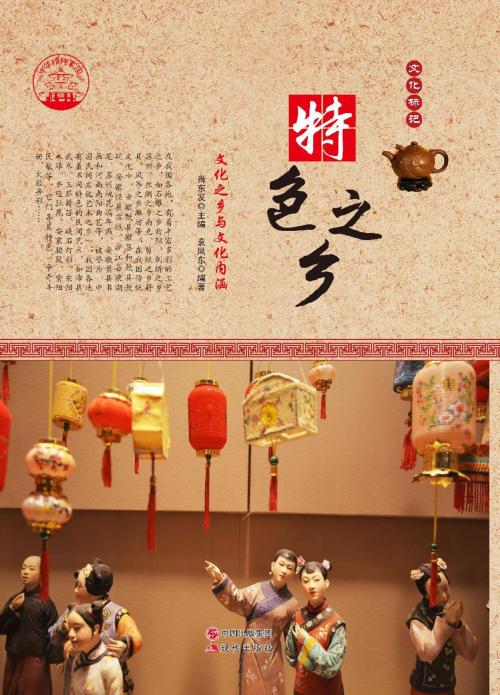 Cover of the book 特色之乡：文化之乡与文化内涵 by 袁凤东, 崧博出版事業有限公司