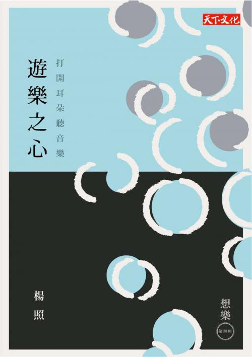 Cover of the book 遊樂之心 by 楊照, 天下文化出版社