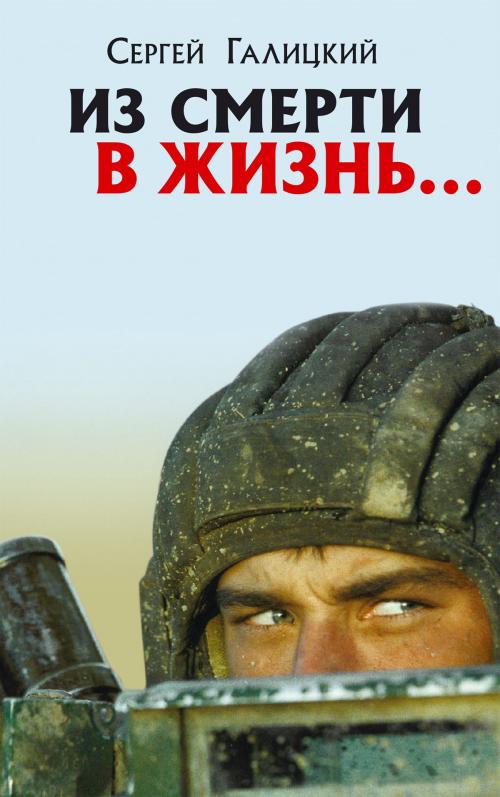 Cover of the book Из смерти в жизнь by Сергей Галицкий, Сергей Галицкий