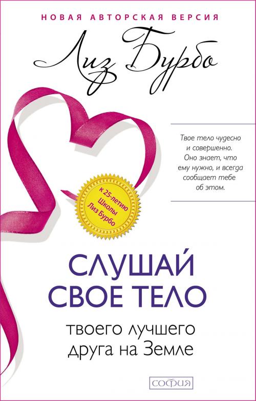 Cover of the book Слушай своё тело — твоего лучшего друга на Земле by Лиз Бурбо, София Медиа