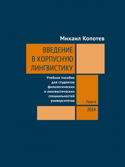 Cover of the book Введение в корпусную лингвистику by Михаил Копотев, Animedia Company