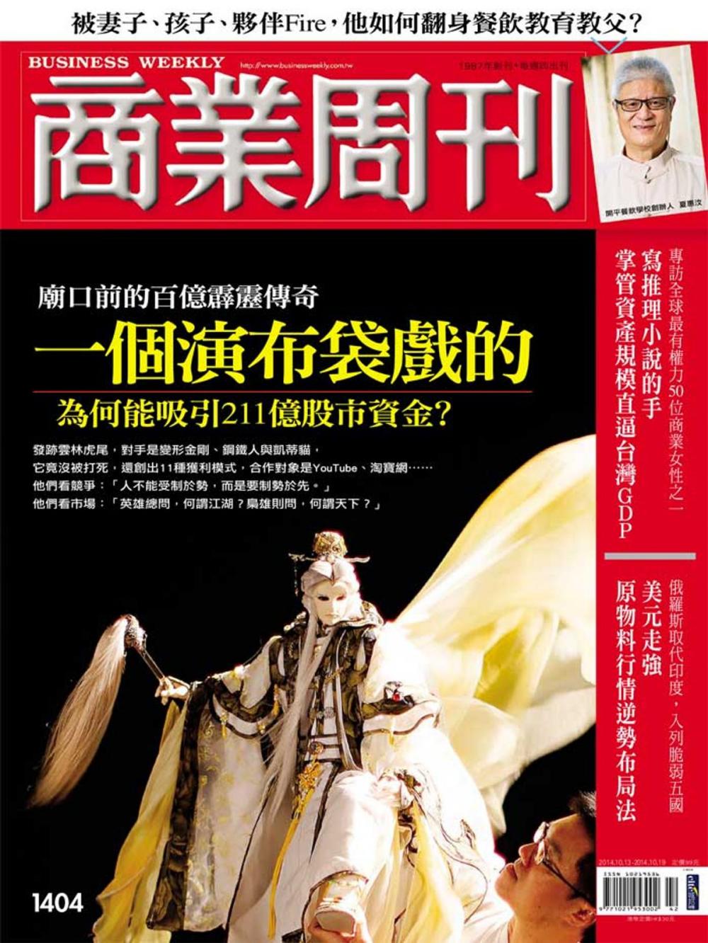 Big bigCover of 商業周刊 第1404期 一個演布袋戲的為何能吸引211億股市資金？