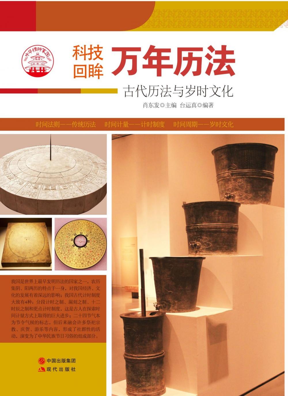 Big bigCover of 万年历法 : 古代历法与岁时文化