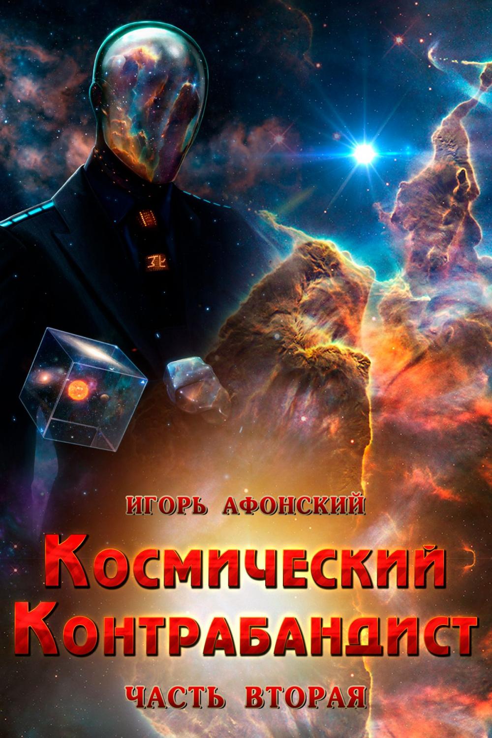 Big bigCover of Космический контрабандист: 2