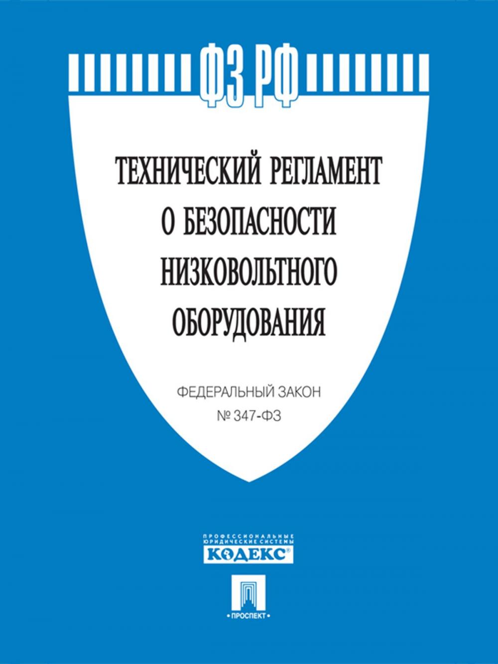 Big bigCover of ФЗ РФ "Технический регламент о безопасности низковольтного оборудования" №347-ФЗ