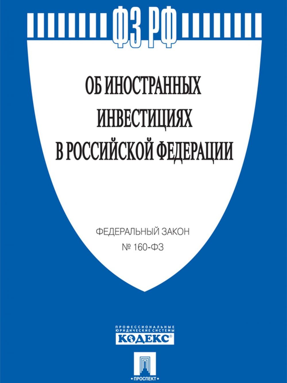 Big bigCover of ФЗ РФ "Об иностранных инвестициях в Российской Федерации" № 160-ФЗ.