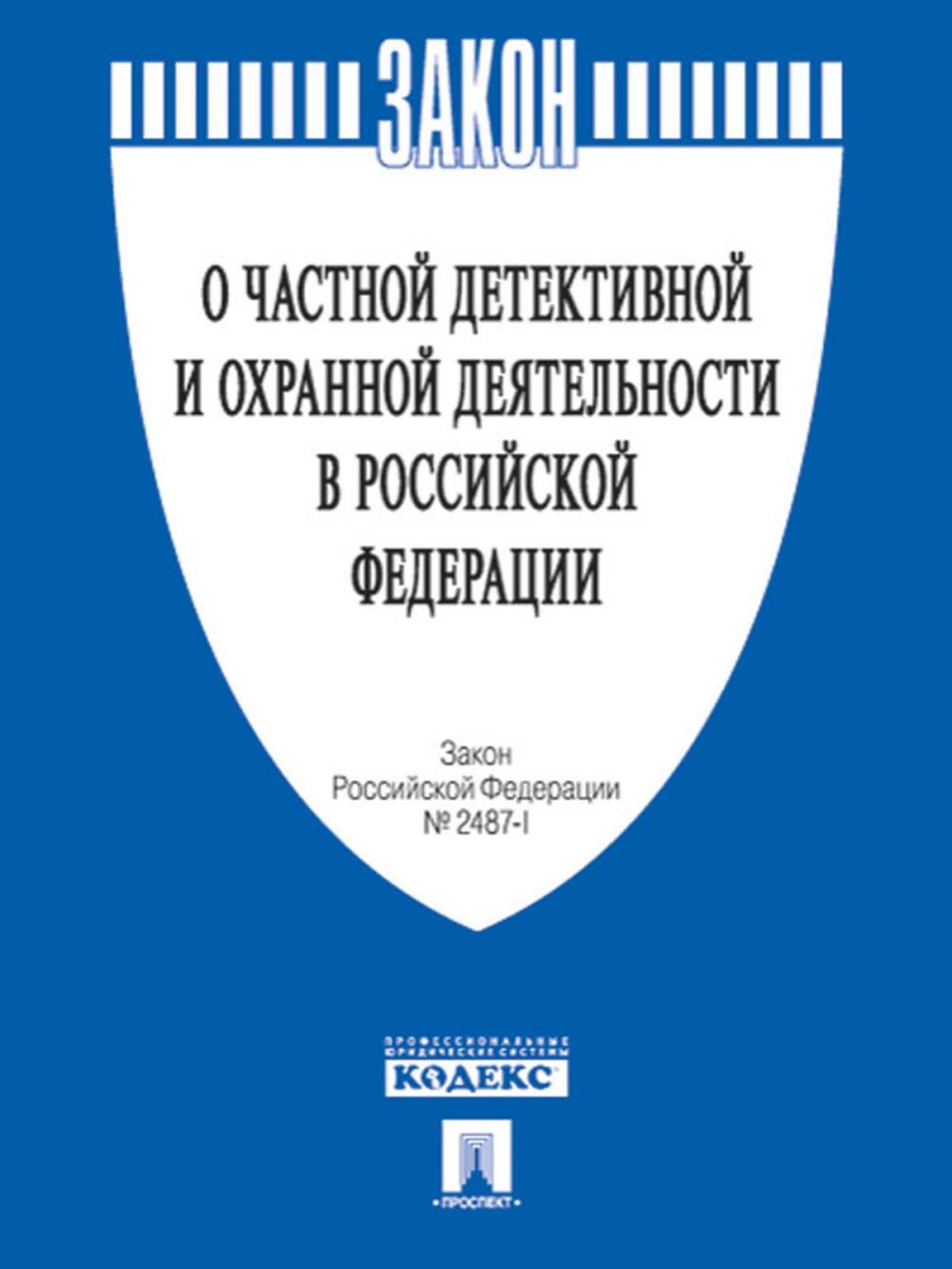 Big bigCover of ФЗ РФ "О частной детективной и охранной деятельности в РФ" №2487-1.