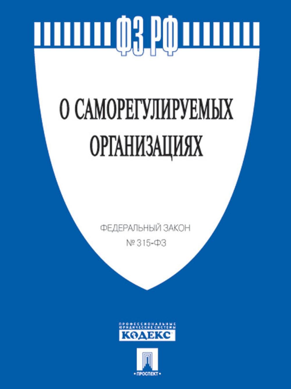 Big bigCover of ФЗ РФ "О саморегулируемых организациях" № 315-ФЗ