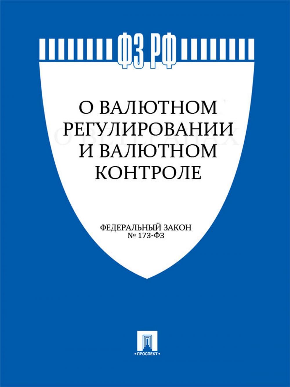 Big bigCover of ФЗ "О валютном регулировании и валютном контроле"