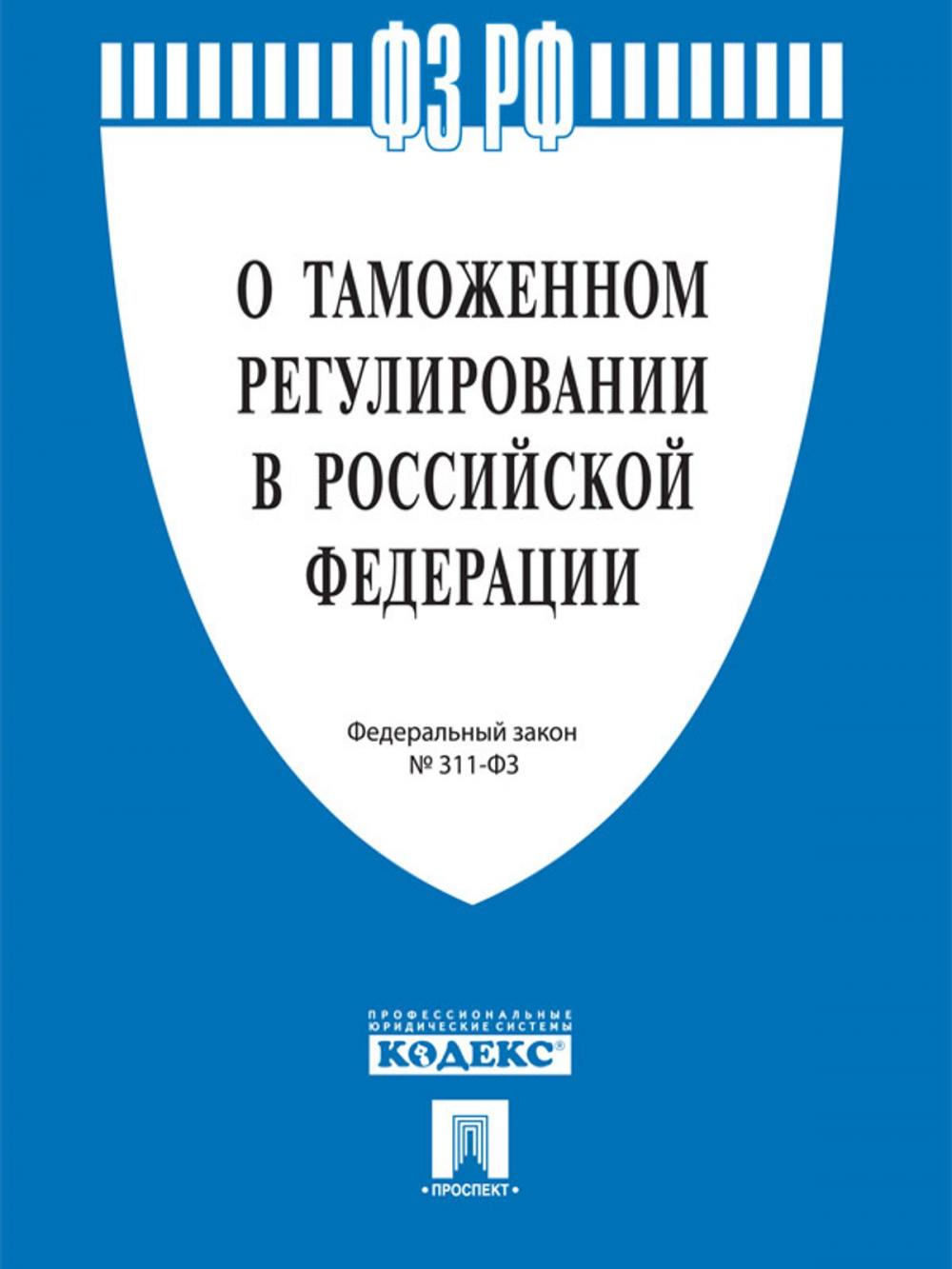 Big bigCover of ФЗ "О таможенном регулировании в Российской Федерации" на 25.09.12