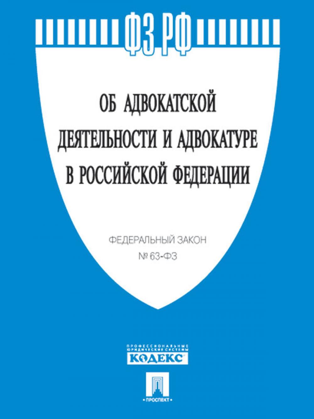 Big bigCover of ФЗ "Об адвокатской деятельности и адвокатуре в РФ"