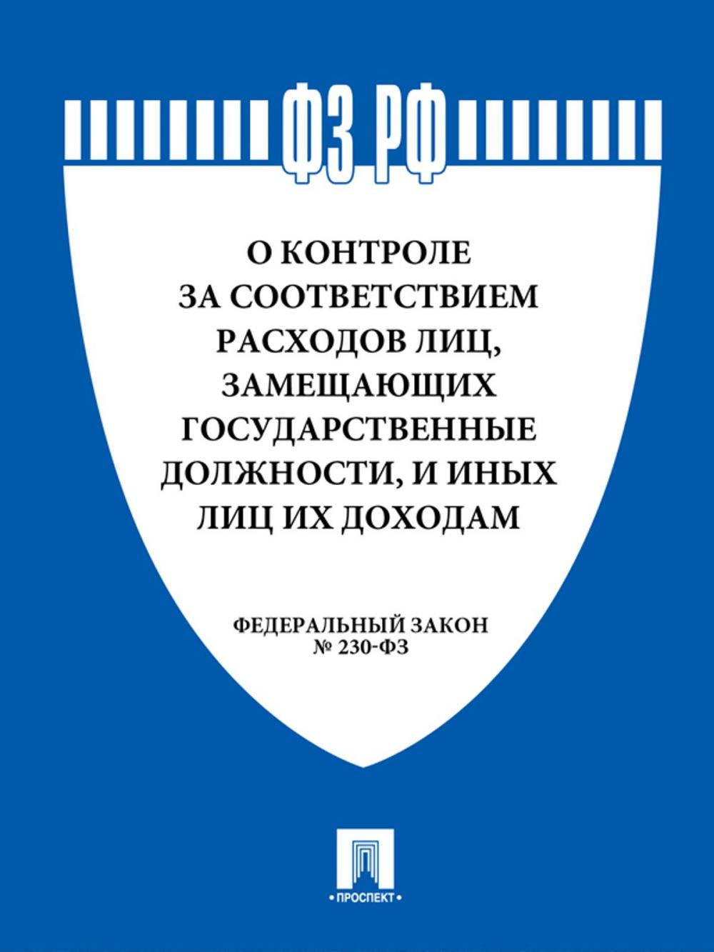 Big bigCover of О контроле за соответствием расходов лиц, замещающих государственные должности, и иных лиц их доходам