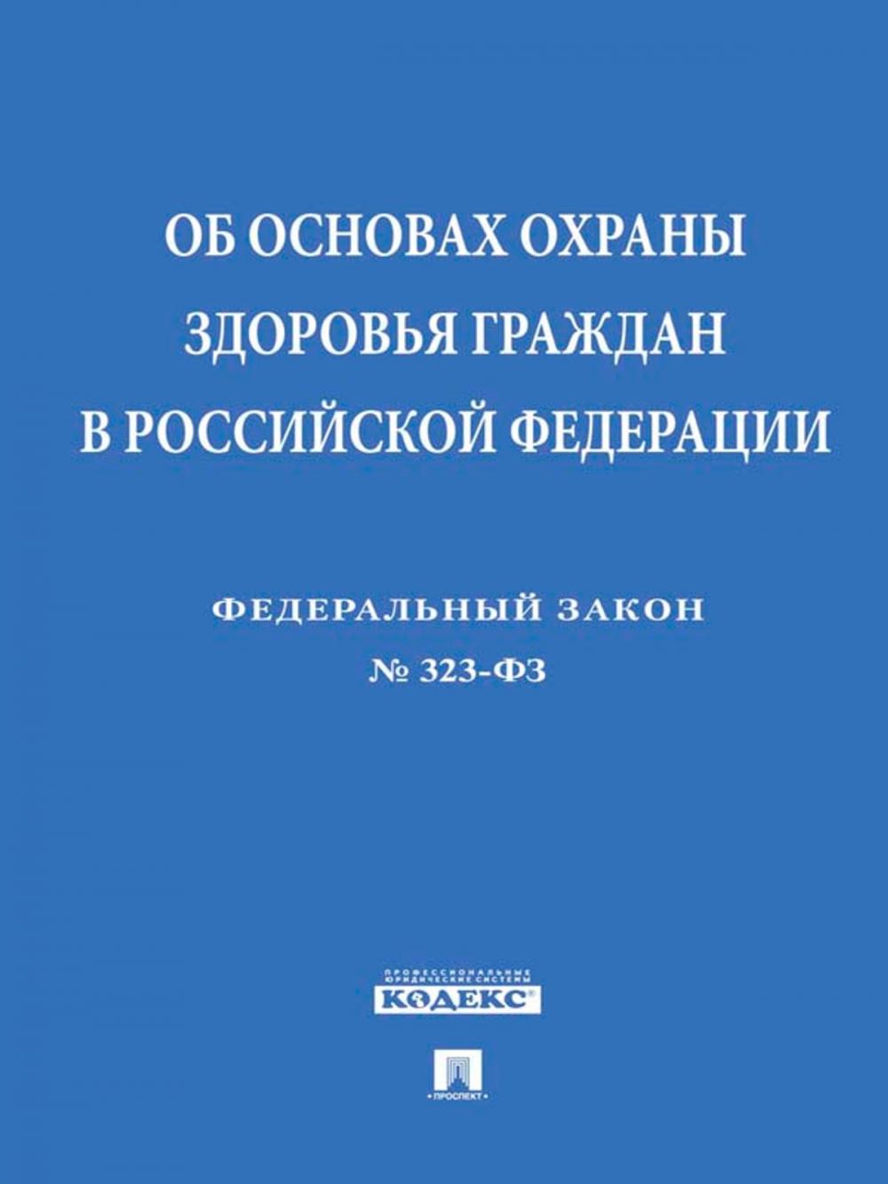 Big bigCover of ФЗ "Об основах охраны здоровья граждан в РФ"