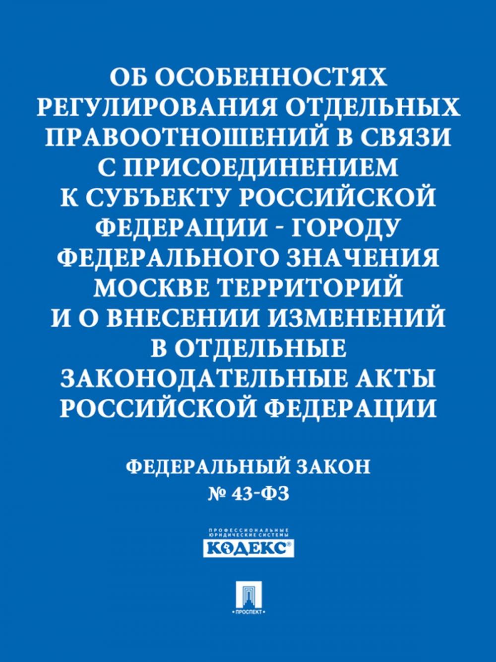 Big bigCover of ФЗ РФ "Об особенностях регулирования отдельных правоотношений в связи с присоединением к городу Москве территорий..."