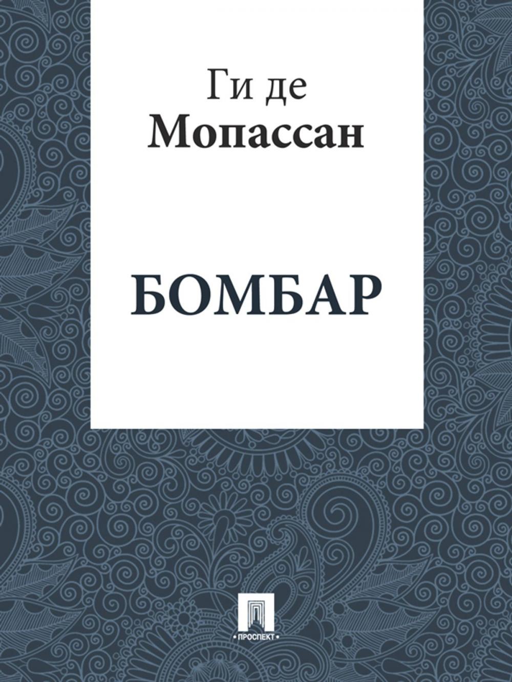 Big bigCover of Бомбар (перевод А.Н. Чеботаревской)