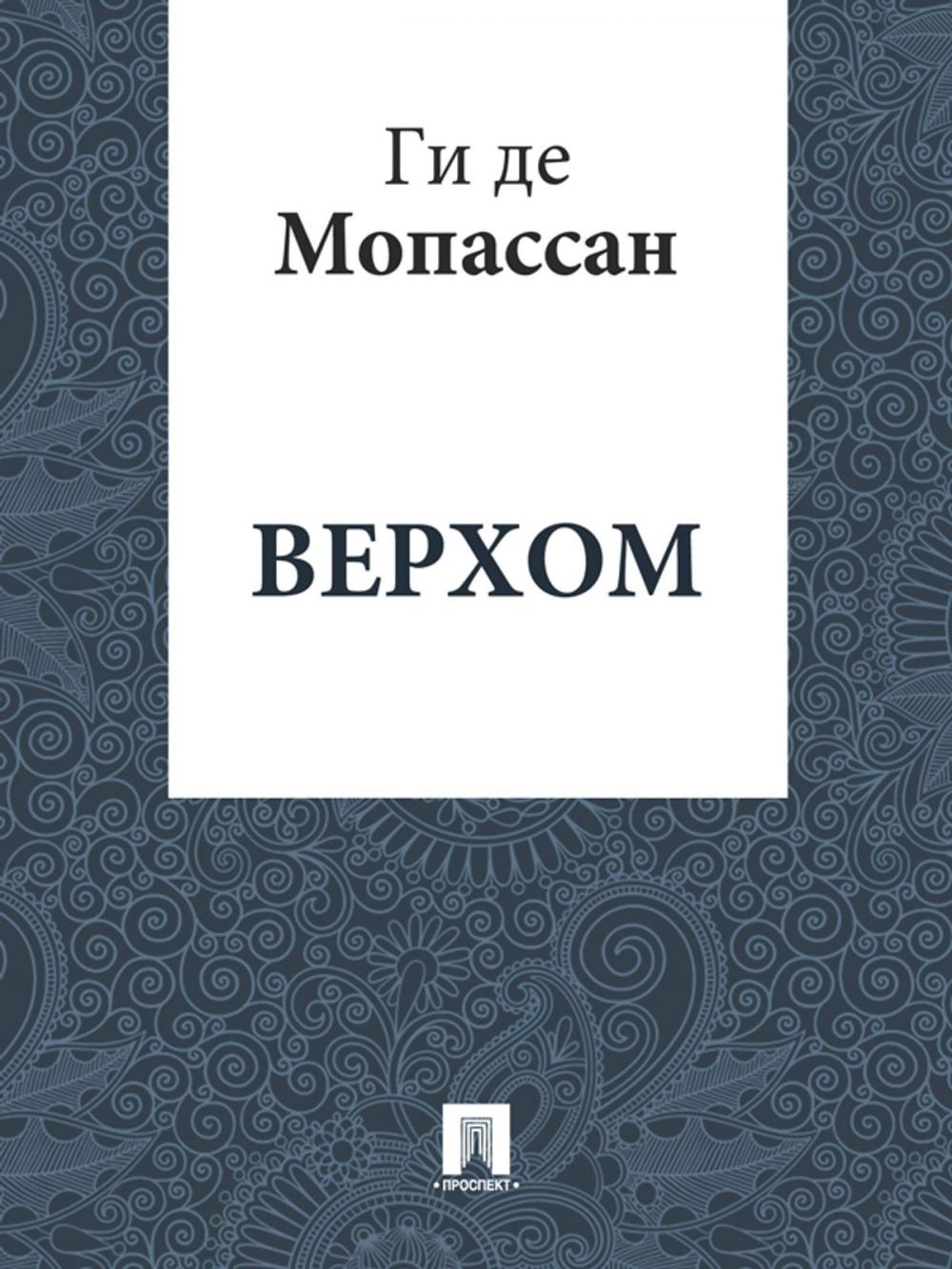 Big bigCover of Верхом (перевод А.Н. Чеботаревской)