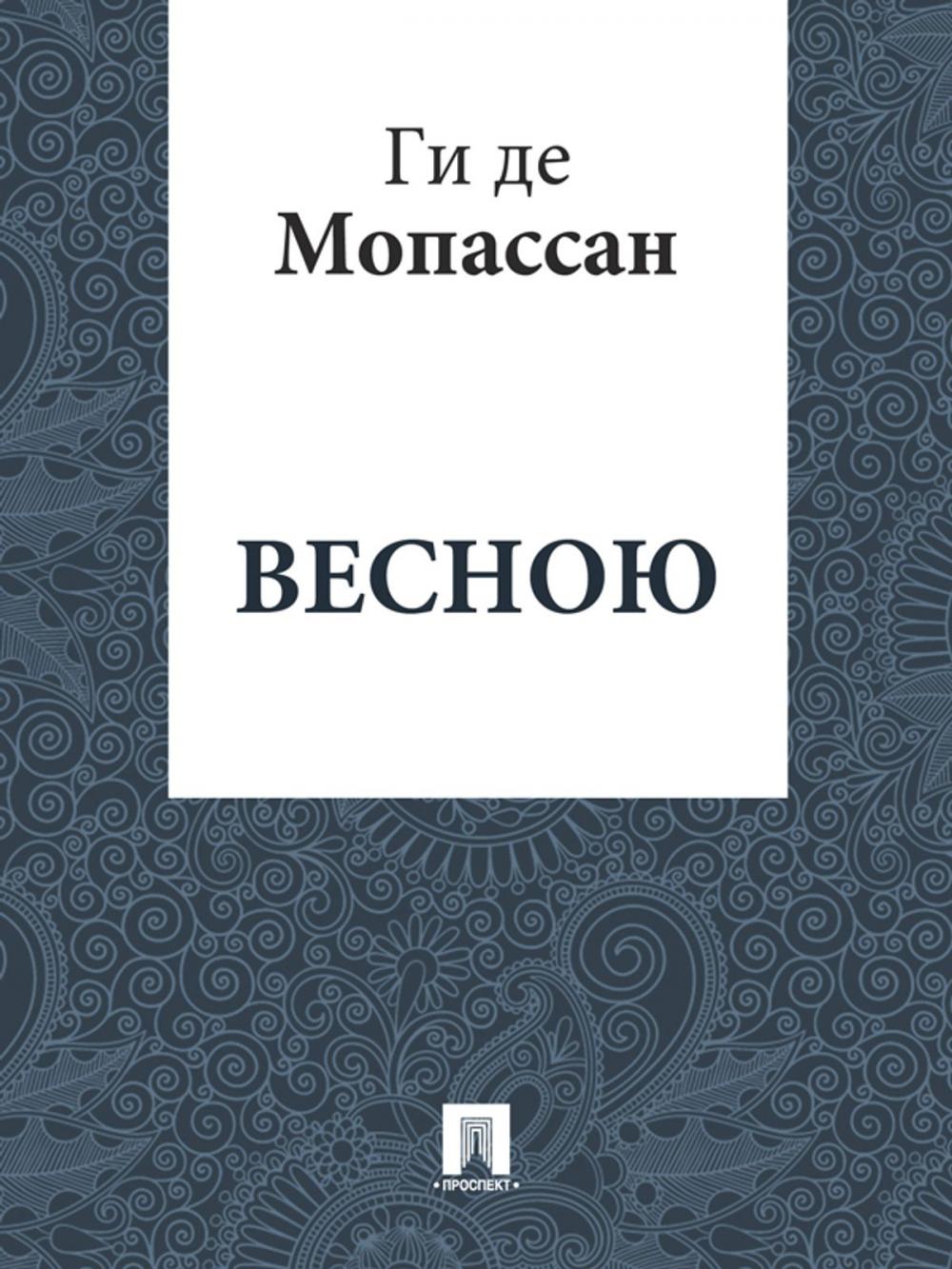 Big bigCover of Весною (перевод Г.А. Рачинского)