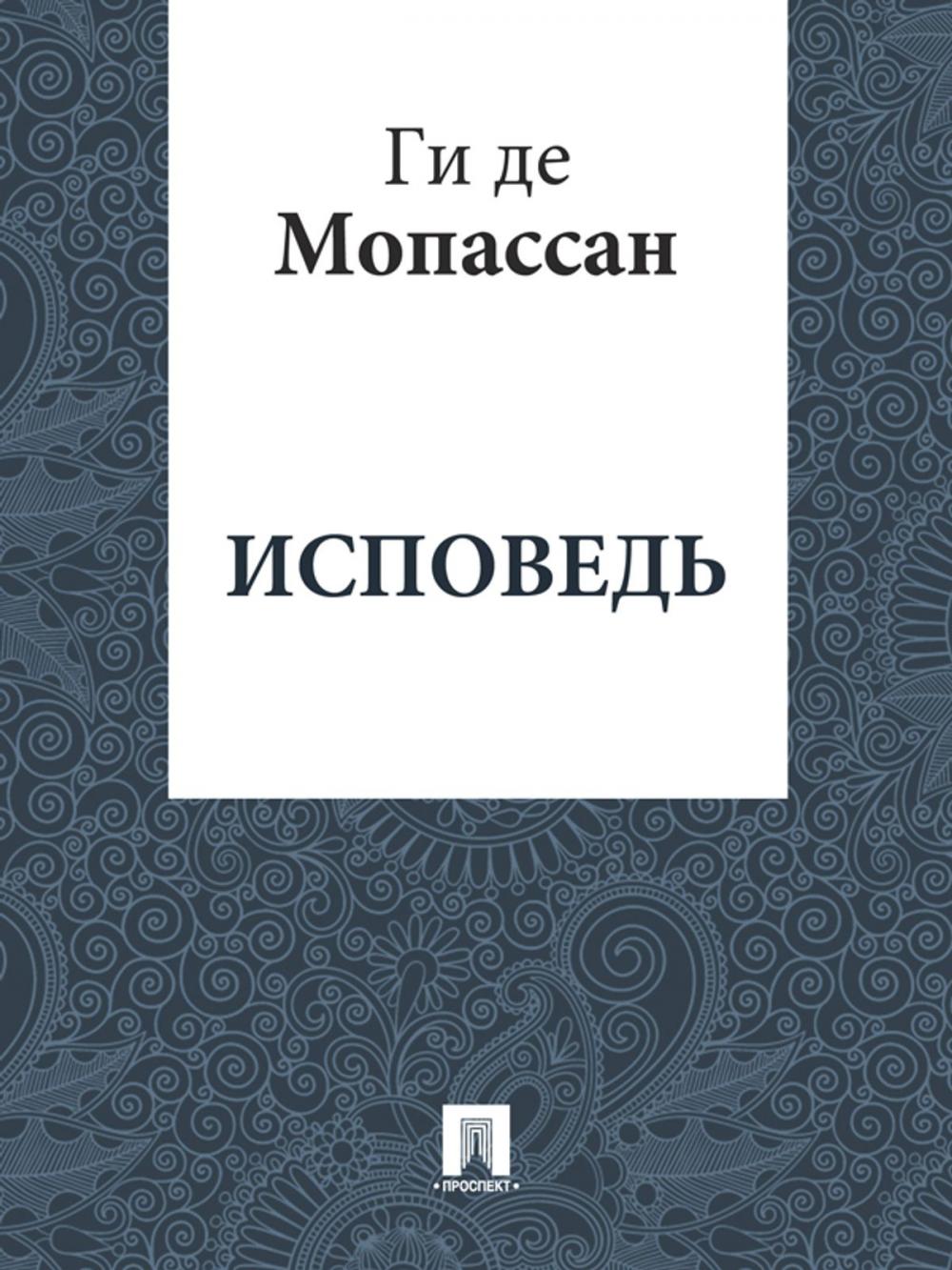 Big bigCover of Исповедь (перевод Г.А. Рачинского)