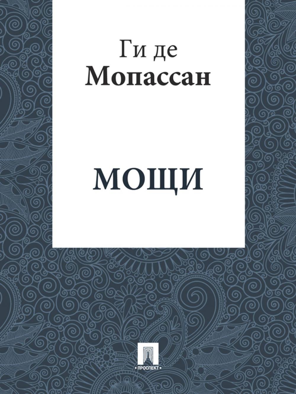 Big bigCover of Мощи (перевод А.Н. Чеботаревской)