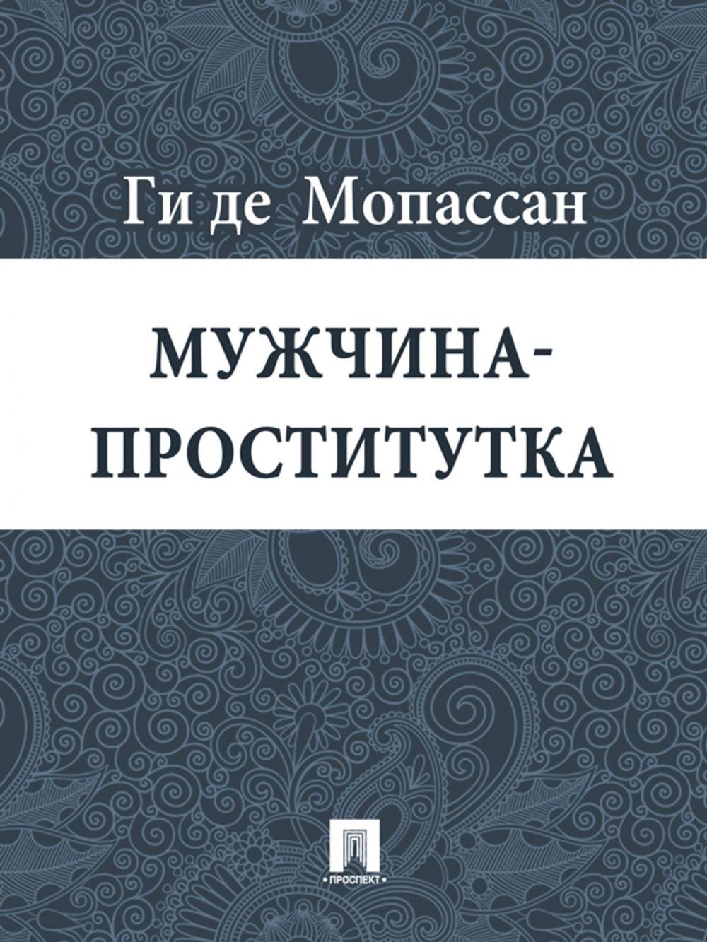 Big bigCover of Мужчина-проститутка (перевод Г.А. Рачинского)