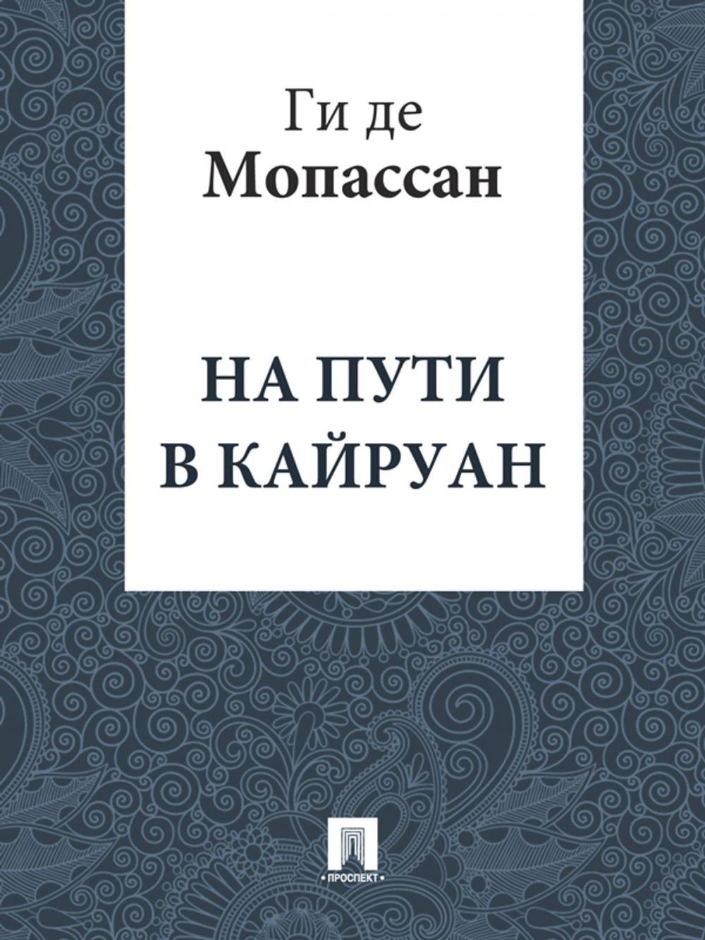 Big bigCover of На пути в Кайруан (перевод Г.А. Рачинского)