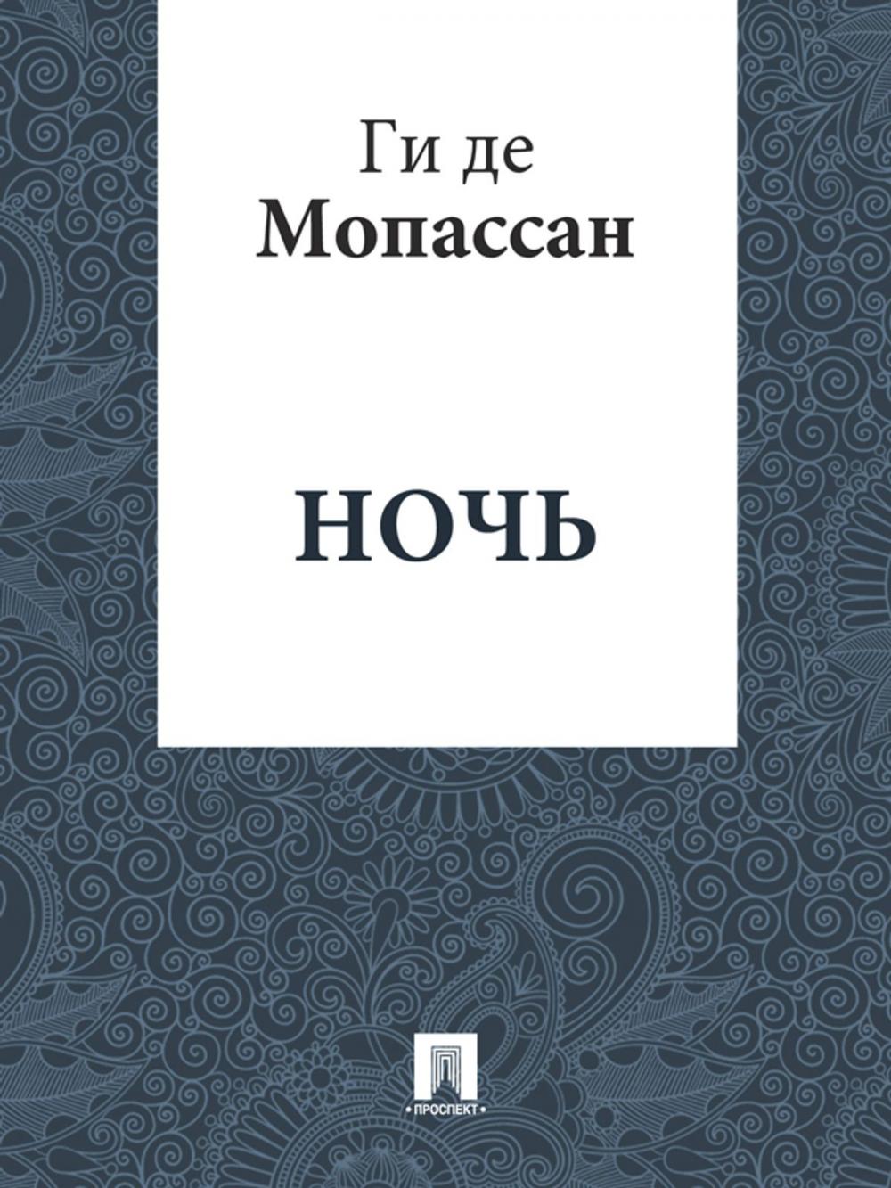 Big bigCover of Ночь (перевод Г.А. Рачинского)