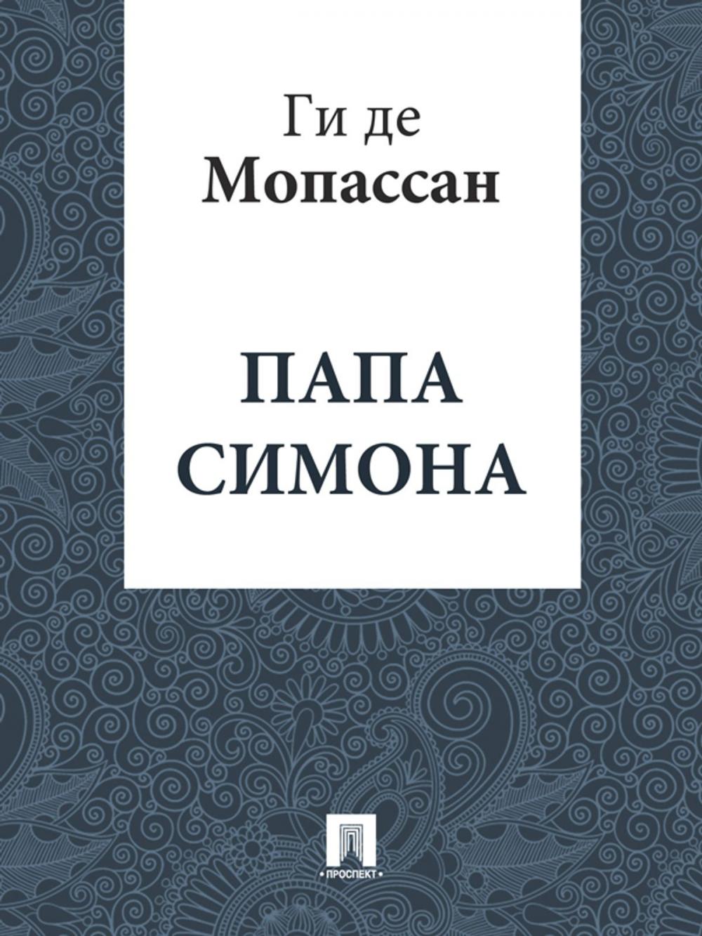 Big bigCover of Папа Симона (перевод Г.А. Рачинского)