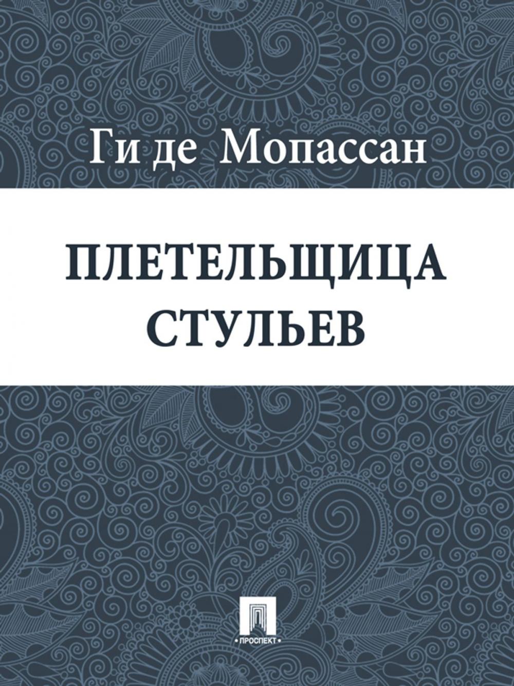 Big bigCover of Плетельщица стульев (перевод А.Н. Чеботаревской)