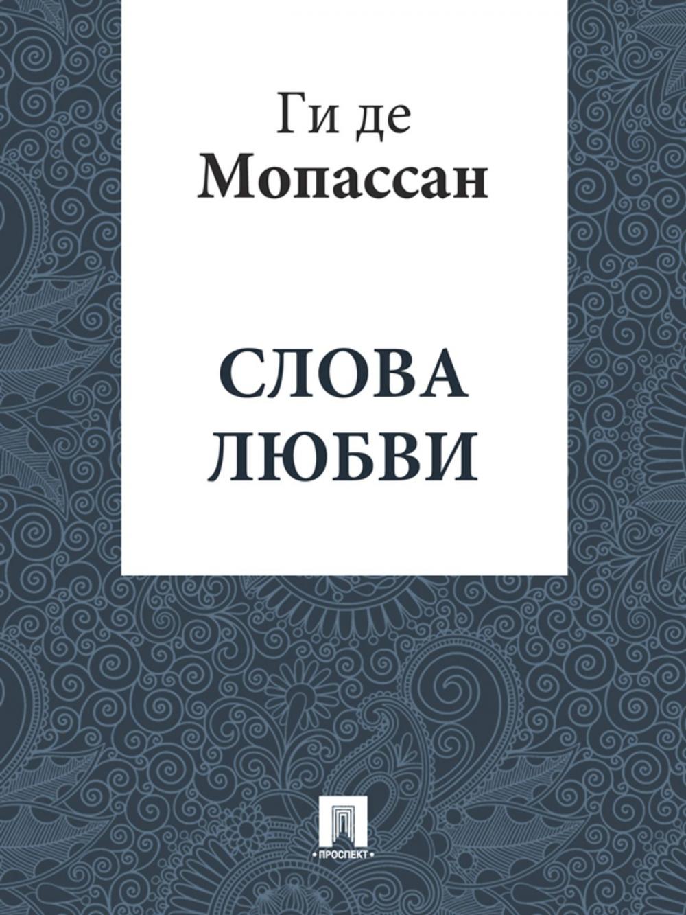 Big bigCover of Слова любви (перевод А.Н. Чеботаревской)