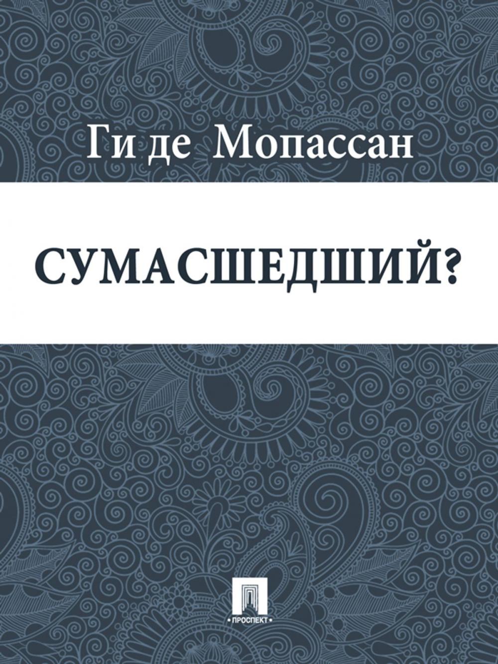 Big bigCover of Сумасшедший? (перевод А.Н. Чеботаревской)